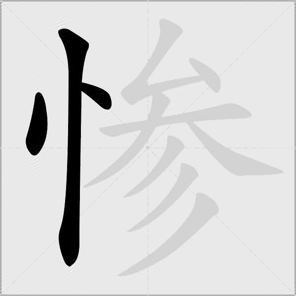 惨