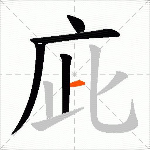 庛