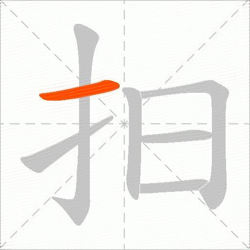抇