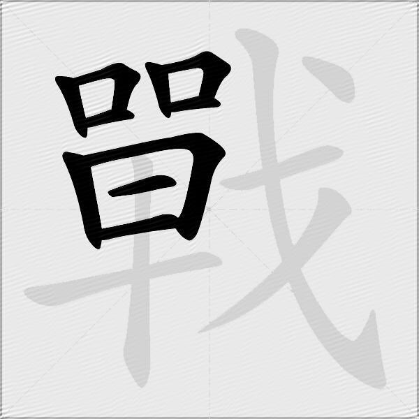 戰