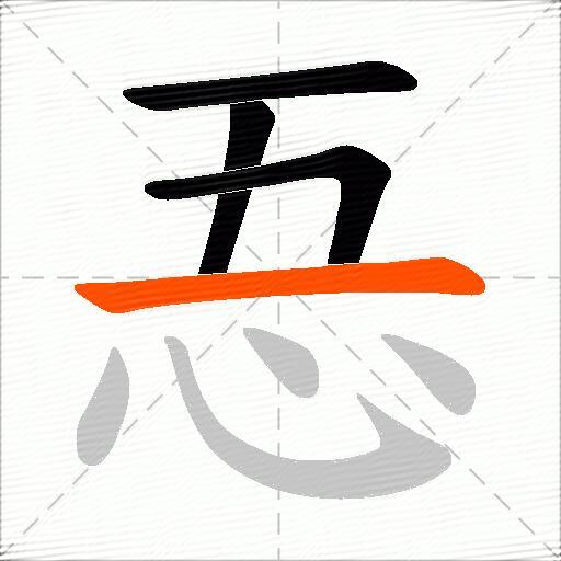 忢