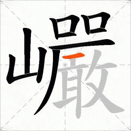 巗