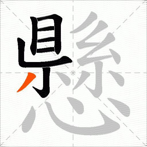 懸