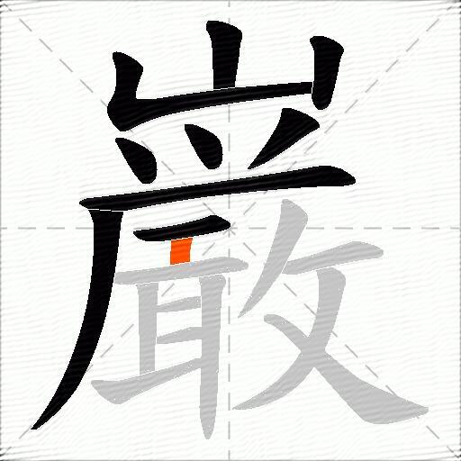 巌