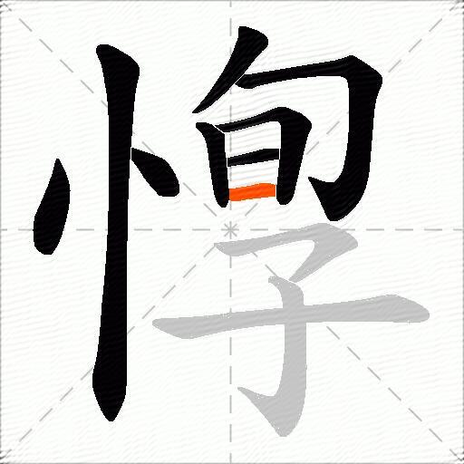 惸
