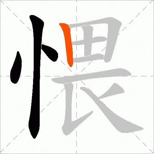 愄
