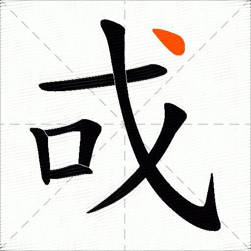 戓