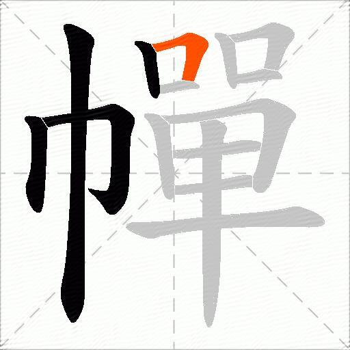 幝