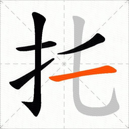 扥
