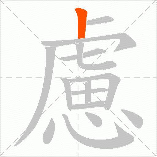慮