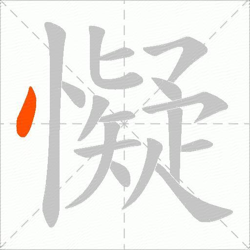 懝