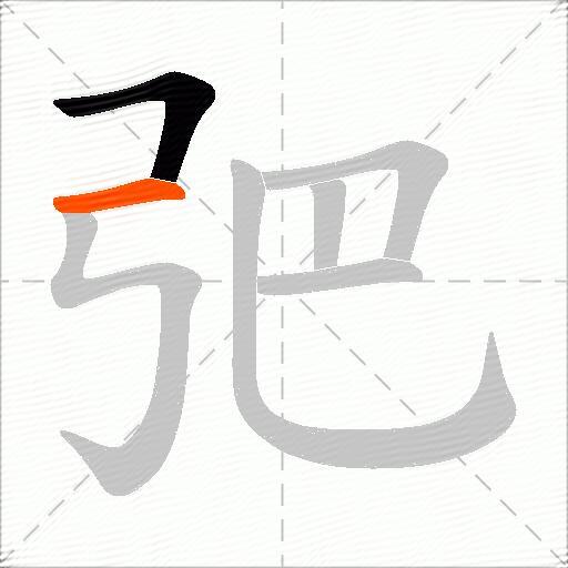 弝