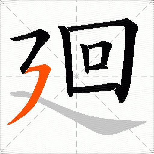 廻
