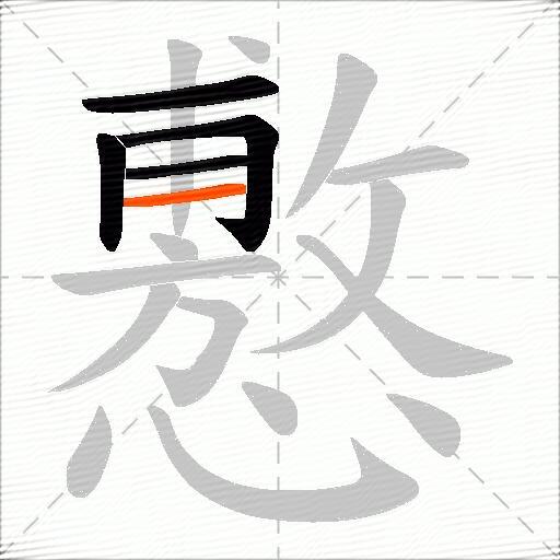 懯