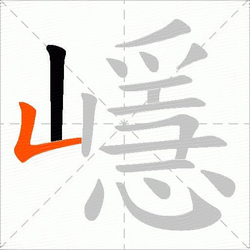 嶾