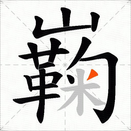 巈