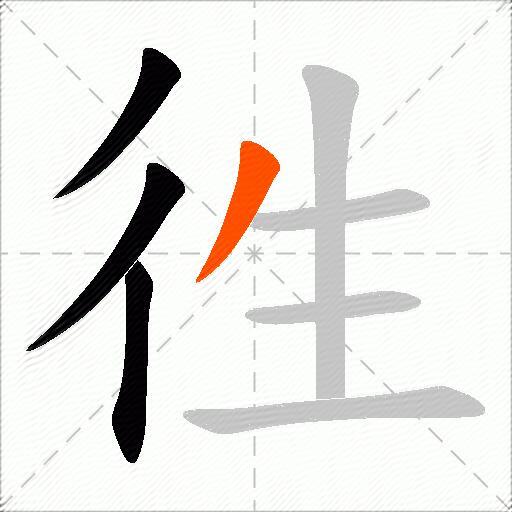 徃
