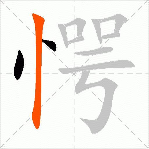 愕