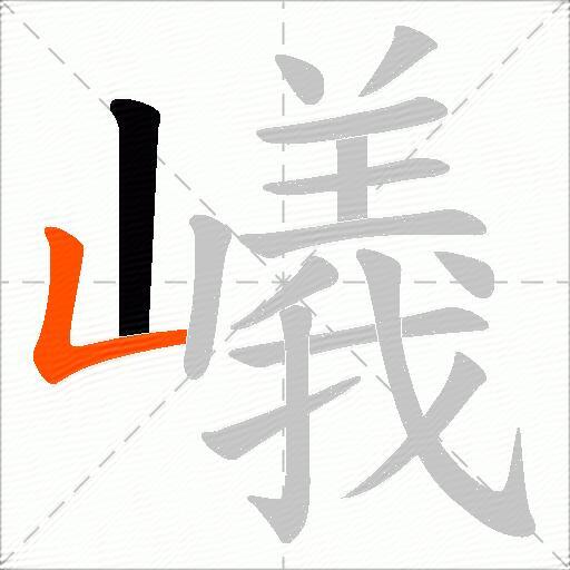 嶬