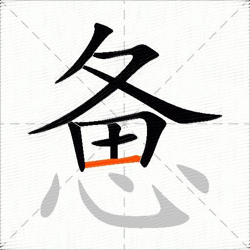 惫