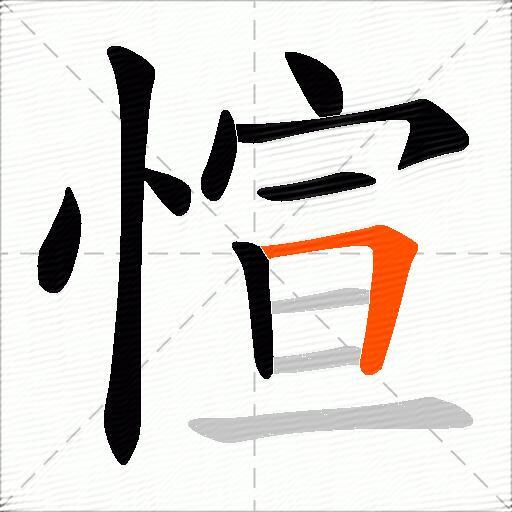 愃