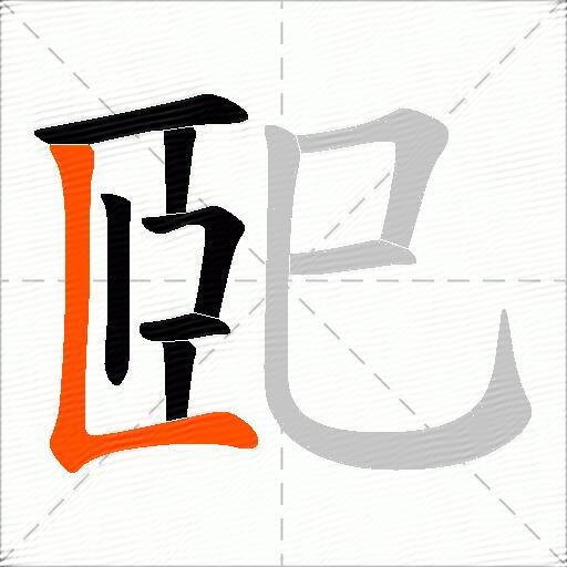 巸