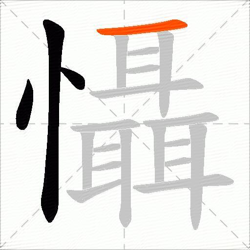 懾