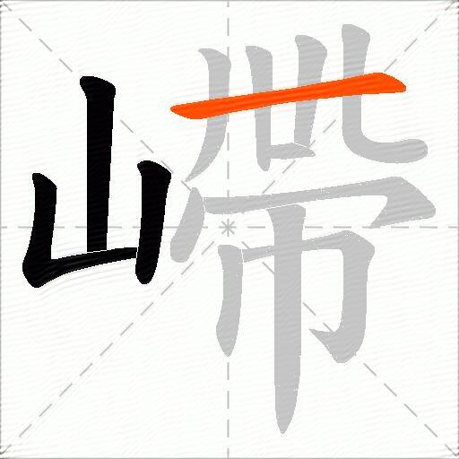 嵽