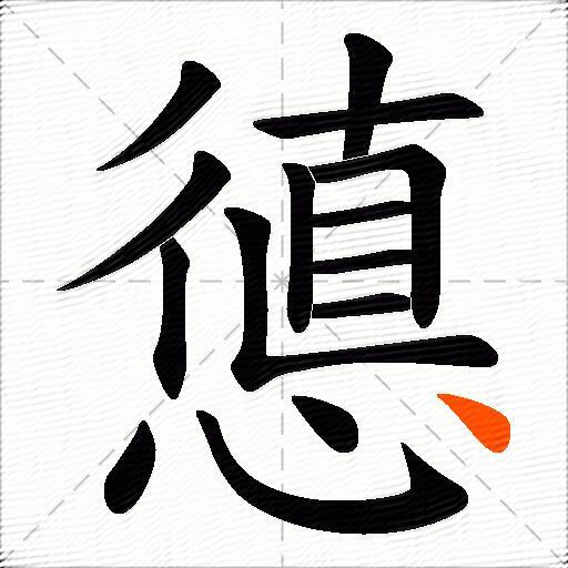 憄