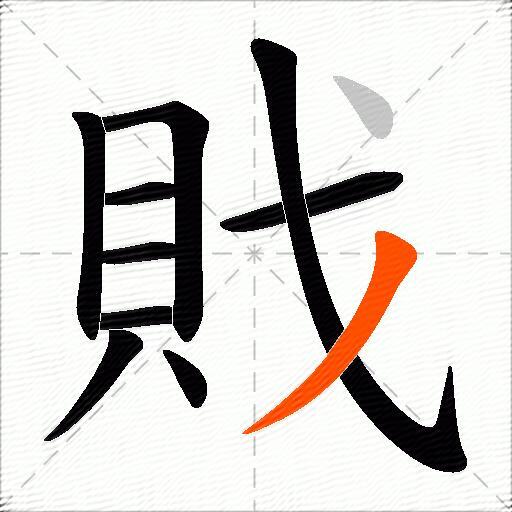 戝
