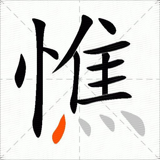 憔