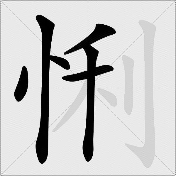 悧
