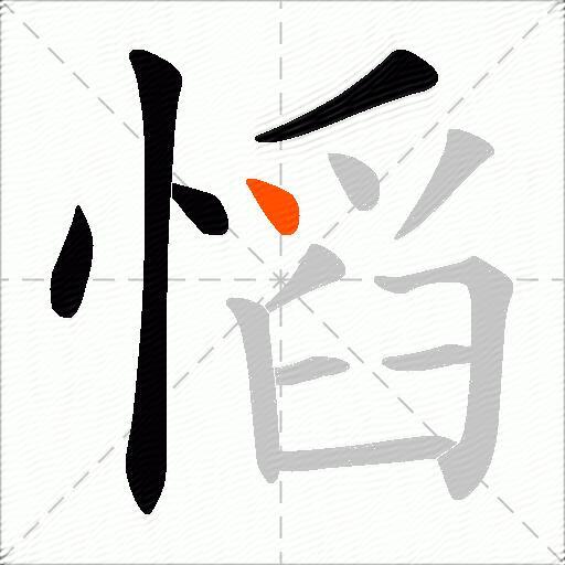 慆