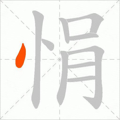 悁