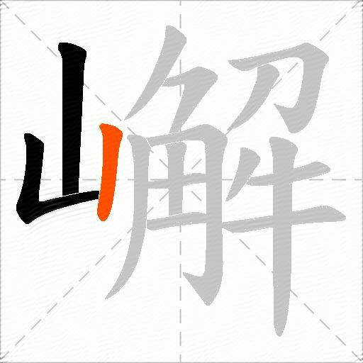 嶰