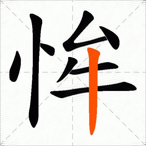 恈