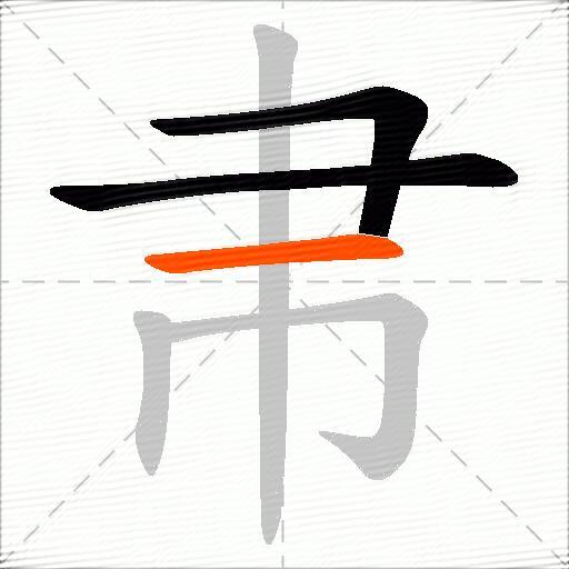 帇