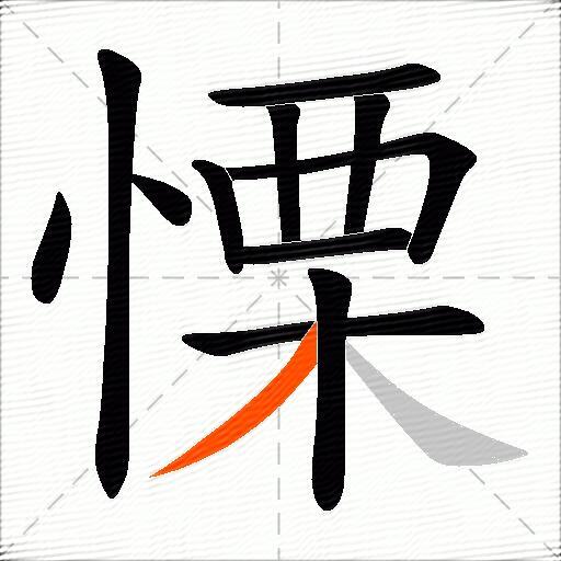 慄