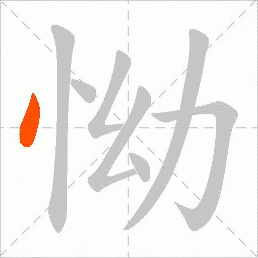 怮