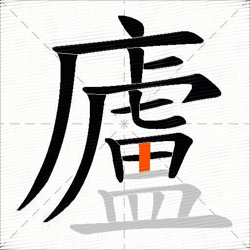 廬