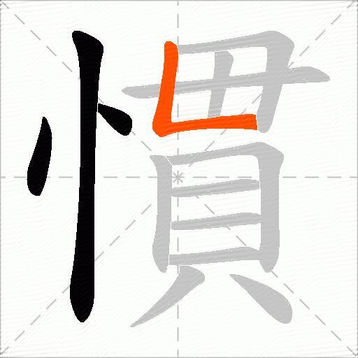 慣
