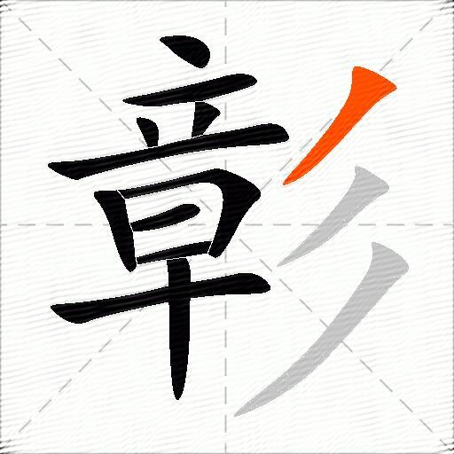 彰