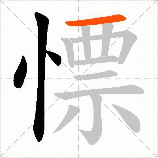 慓