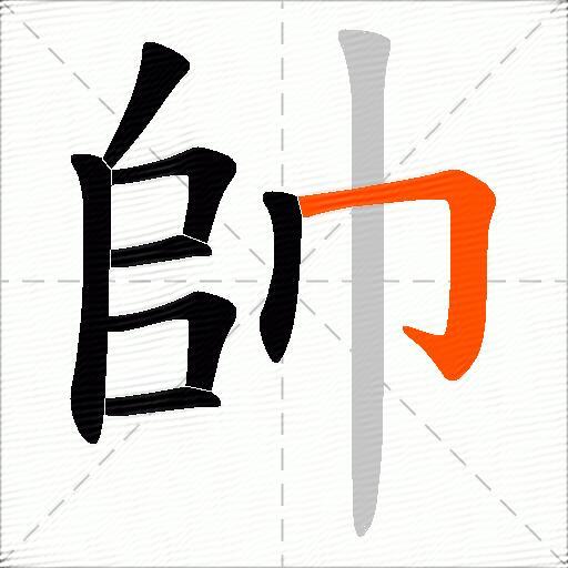 帥