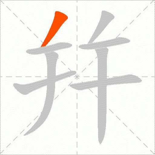 幷