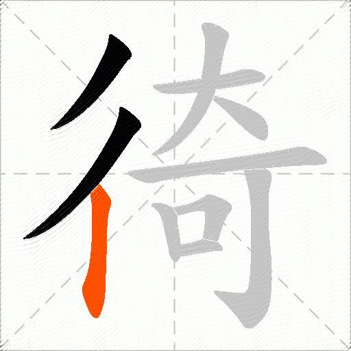 徛