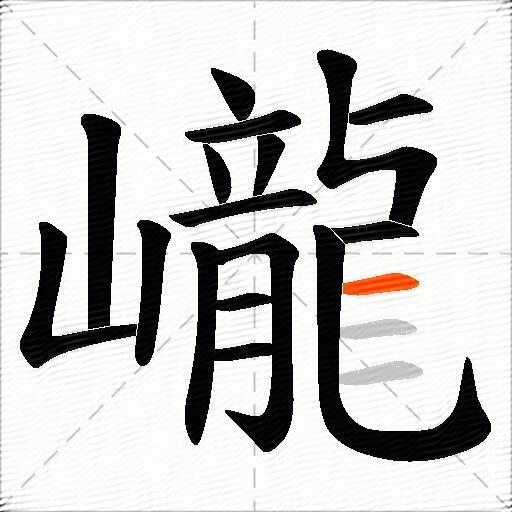巄