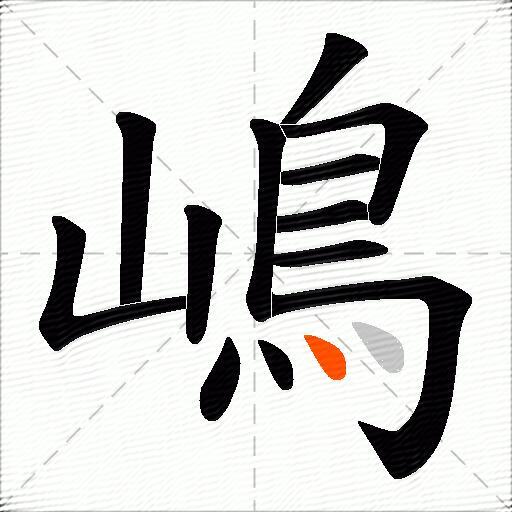 嶋