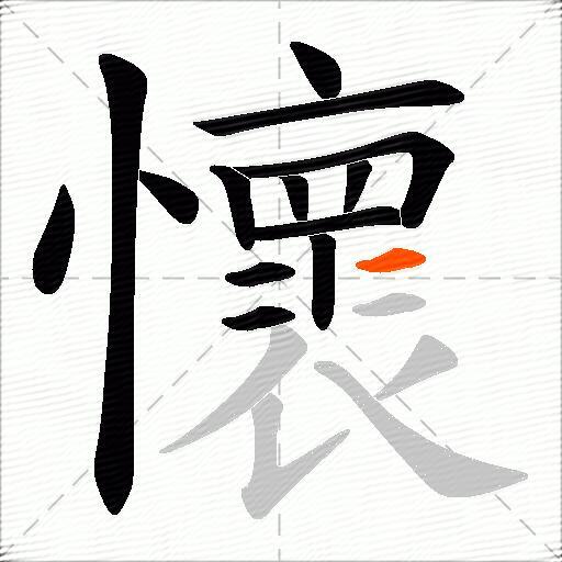 懷