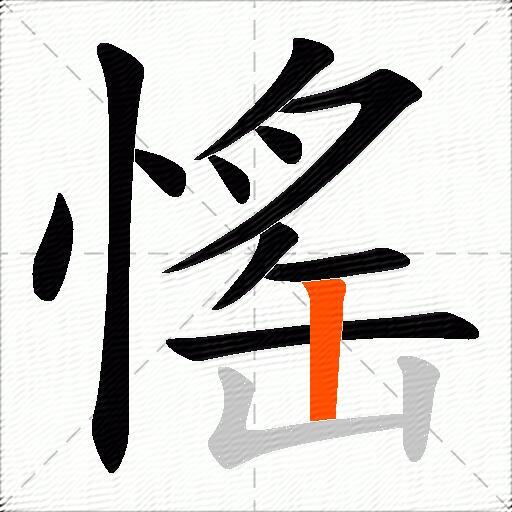 愮